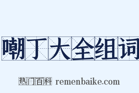 嘲丁大全组词是什么意思的图片